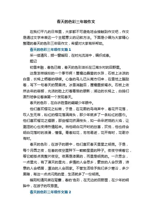 春天的色彩三年级作文5篇
