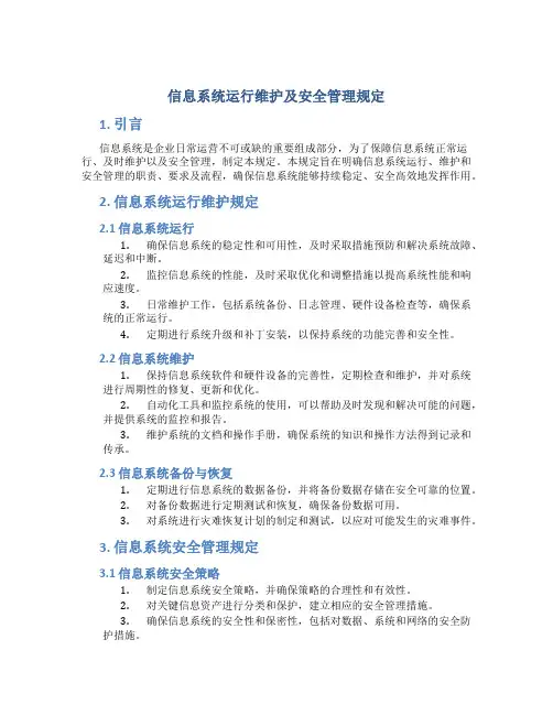 信息系统运行维护及安全管理规定
