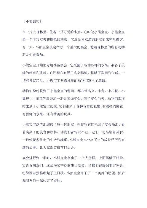 中班小熊请客故事内容