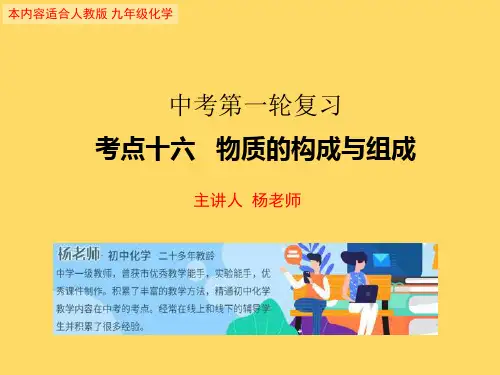 中考化学第一轮复习考点十六   物质的构成和组成(共60张PPT)