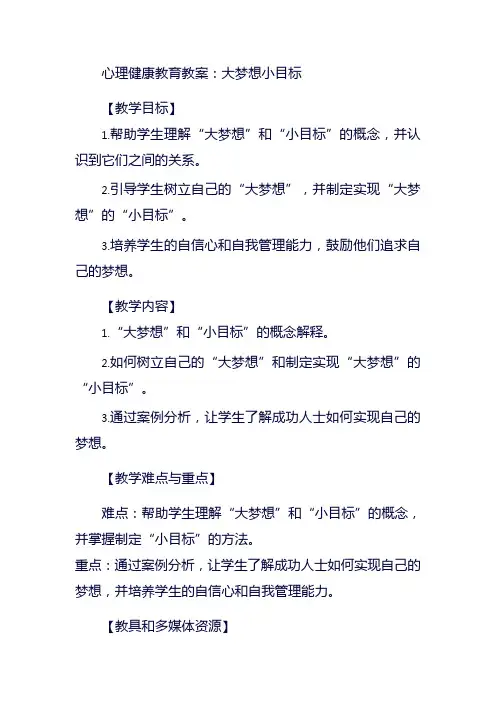 五年级《大梦想小目标》心理健康教育教案