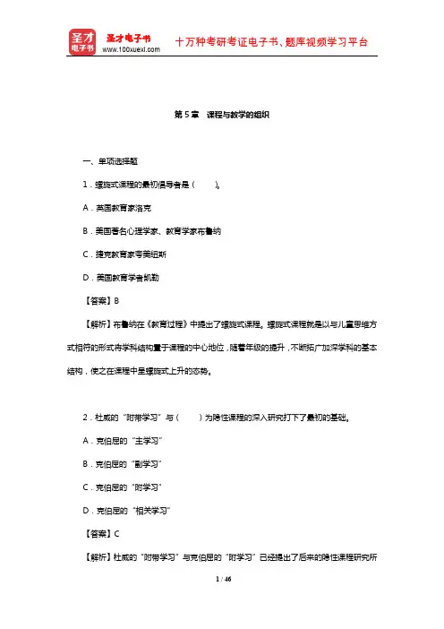 张华《课程与教学论》章节题库(课程与教学的组织)【圣才出品】