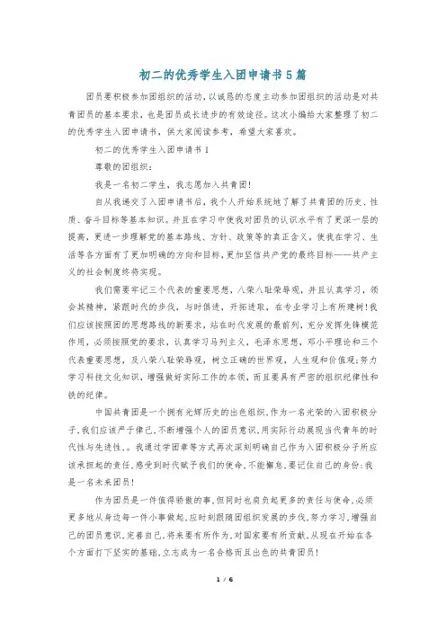 初二的优秀学生入团申请书5篇