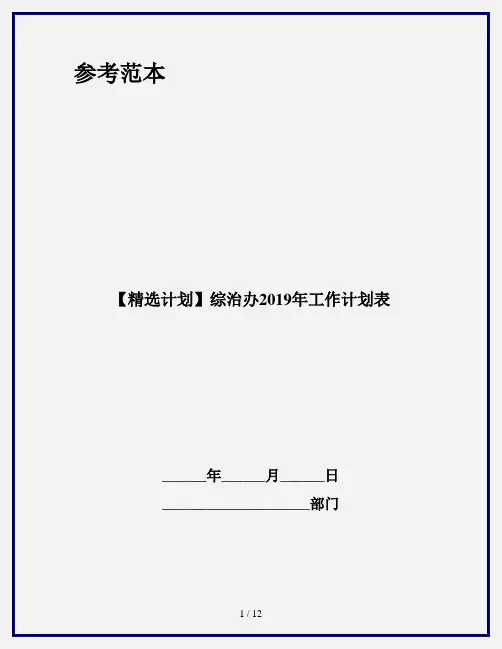 【精选计划】综治办2019年工作计划表