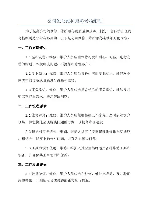 公司维修维护服务考核细则