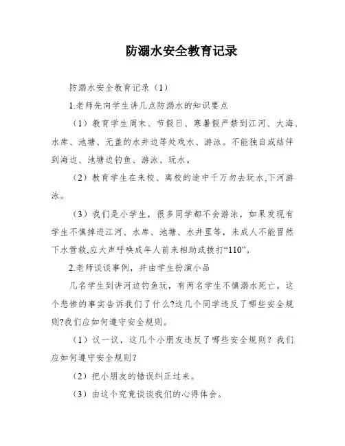 防溺水安全教育记录