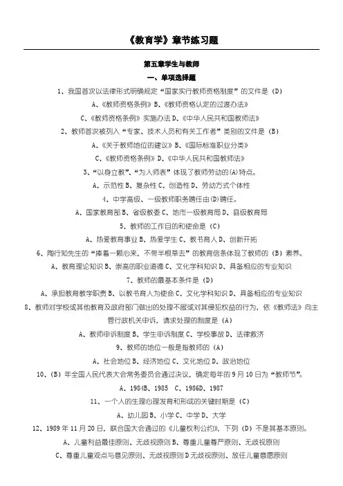 《教育学》章节练习测试题 第五章