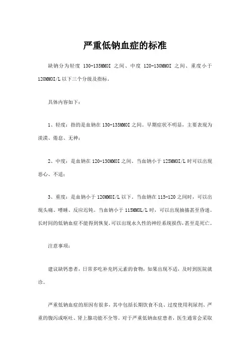 严重低钠血症的标准