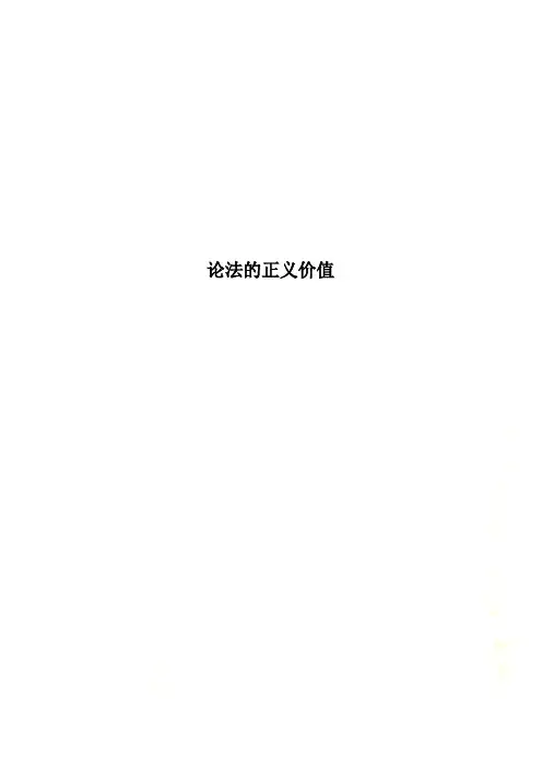 论法的正义价值