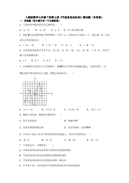人教版数学七年级下册第七章《平面直角坐标系》测试题(含答案)