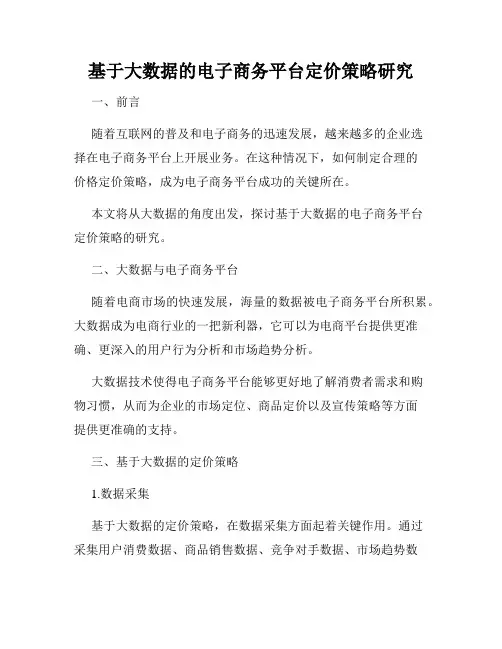 基于大数据的电子商务平台定价策略研究