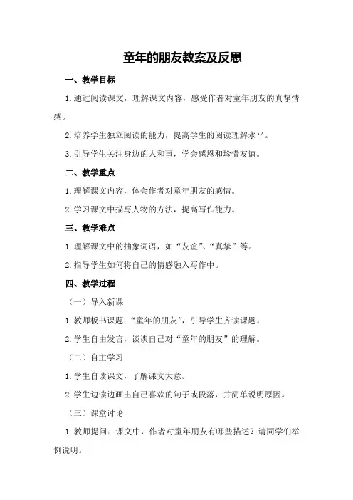 童年的朋友教案及反思