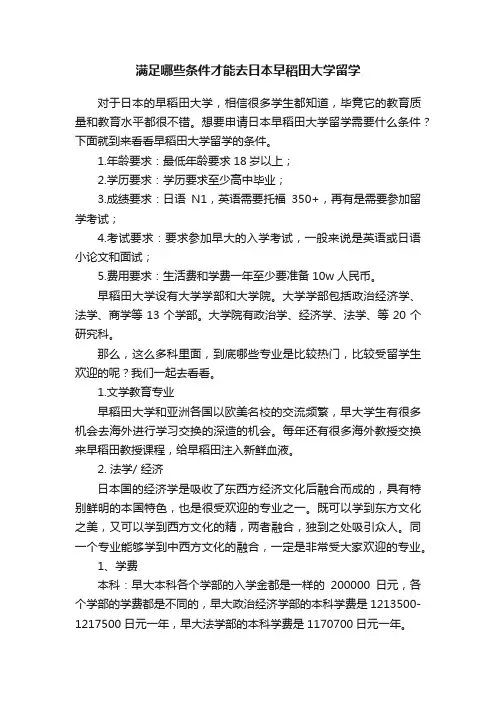 满足哪些条件才能去日本早稻田大学留学