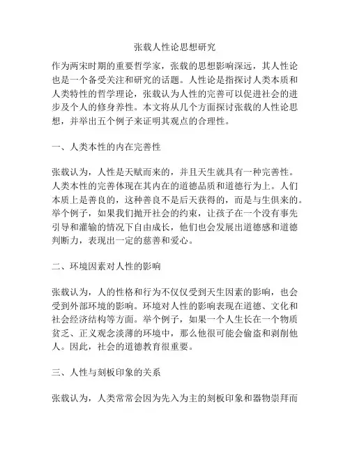 张载人性论思想研究
