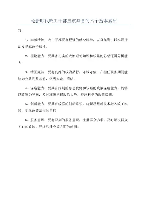 论新时代政工干部应该具备的六个基本素质