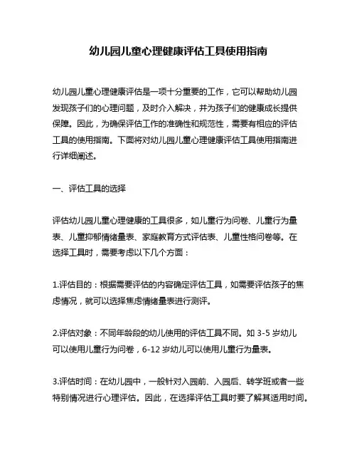 幼儿园儿童心理健康评估工具使用指南
