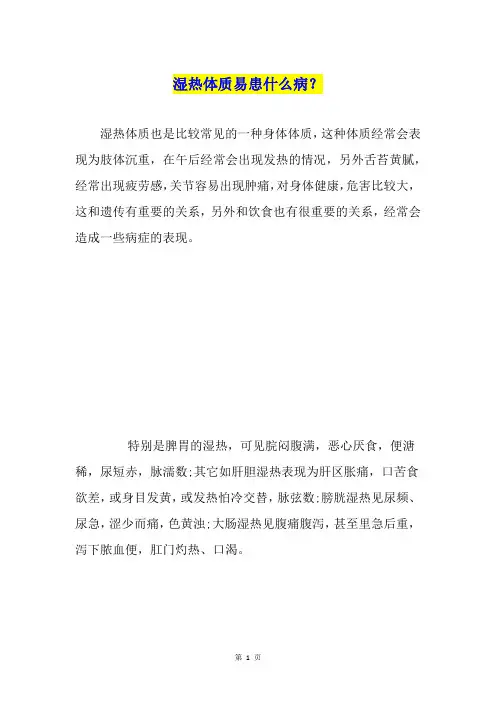 湿热体质易患什么病？