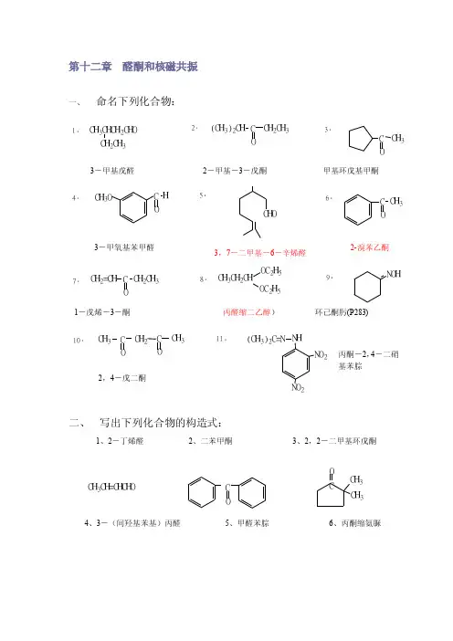 [课程]有机化学（第二版）徐寿昌主编,第十二章习题答案