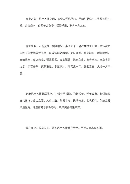 美丽的家乡作文风土人情