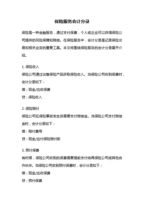保险服务会计分录