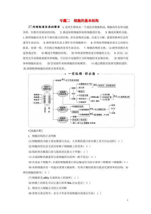 (新高考)2020高考生物二轮复习第一部分专题突破方略板块一细胞专题二细胞的基本结构教学案