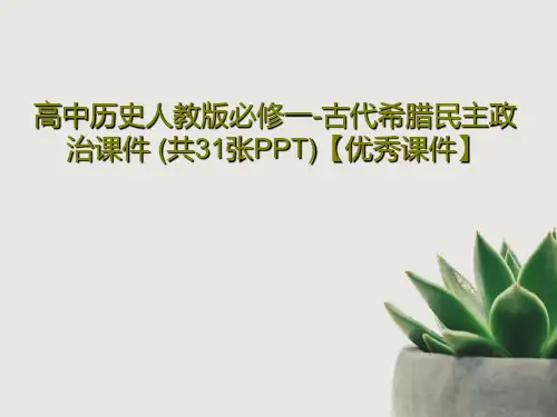 高中历史人教版必修一-古代希腊民主政治课件 (共31张PPT)【优秀课件】34页PPT