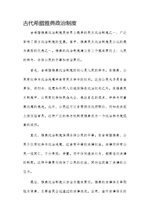 古代希腊雅典政治制度