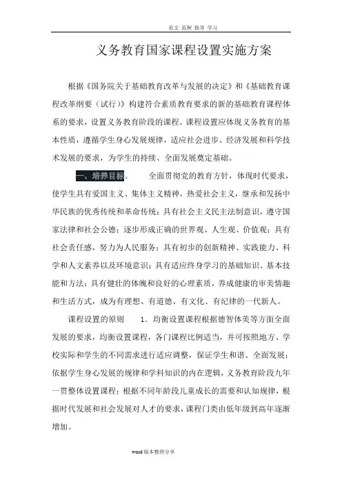 义务教育国家课程设置实施方案报告