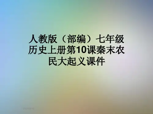 人教版(部编)七年级历史上册第10课秦末农民大起义课件