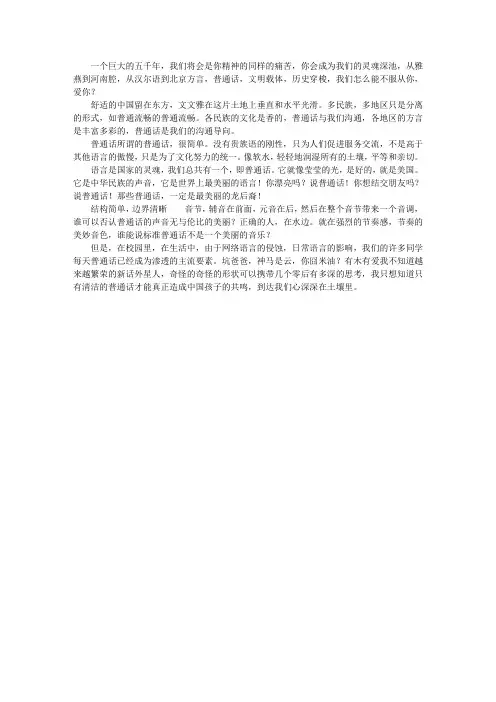 国旗下讲话：普通话,我们最美的语言