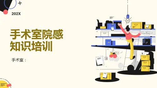 手术室新人院感培训