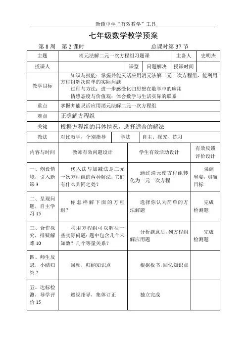 8.2消元法第三课时习题课教学预案