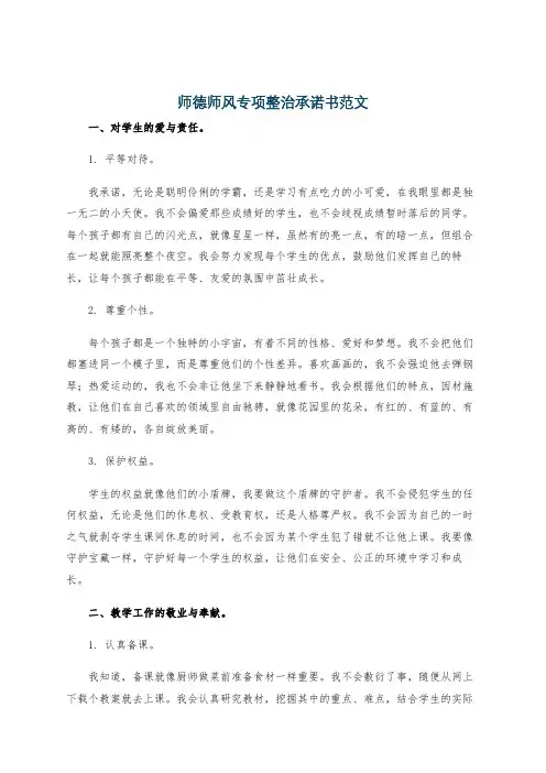 师德师风专项整治承诺书范文