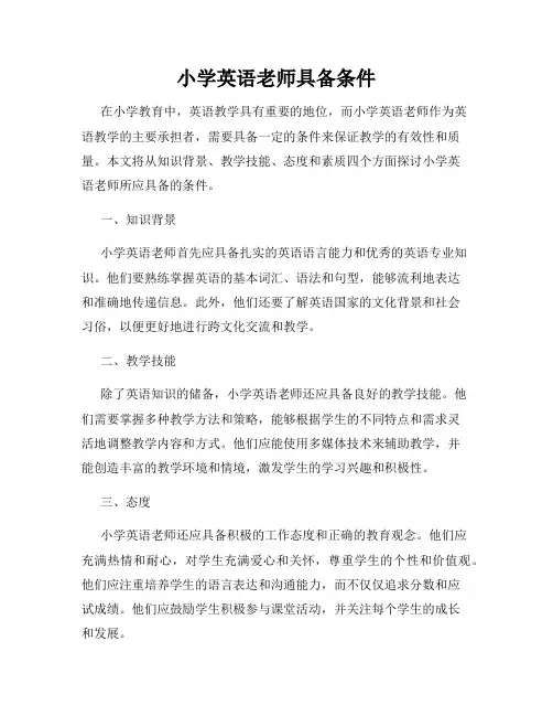 小学英语老师具备条件
