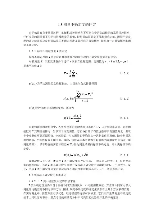 测量不确定度的评定