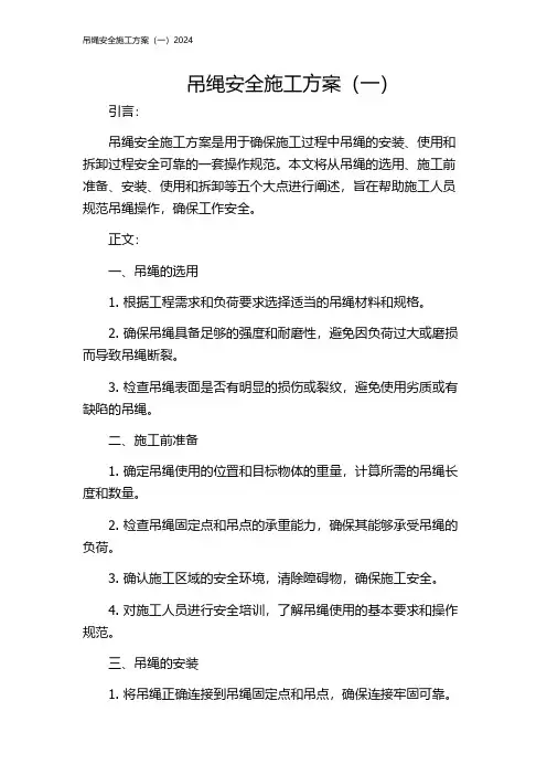 吊绳安全施工方案(一)2024