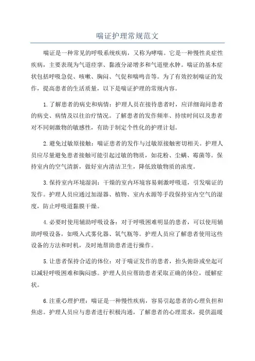 喘证护理常规范文