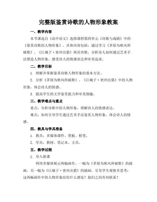 完整版鉴赏诗歌的人物形象教案