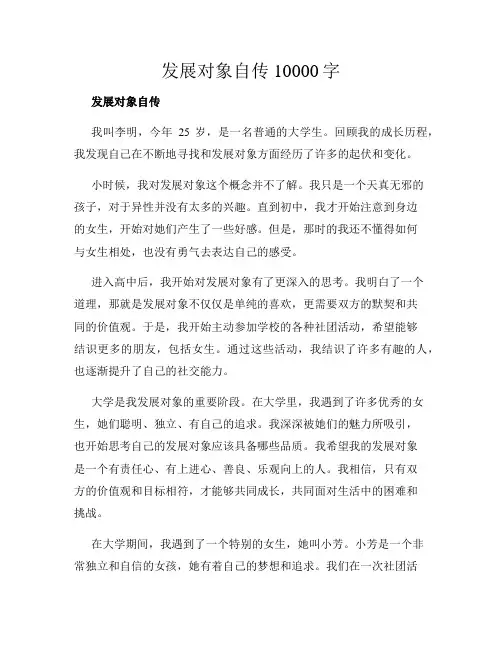 发展对象自传10000字