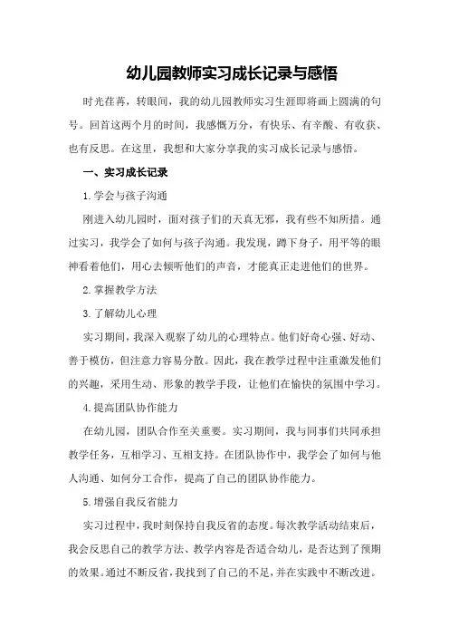幼儿园教师实习成长记录与感悟