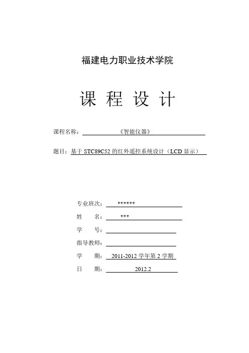 基于STC89C52的红外遥控系统设计(LCD显示)