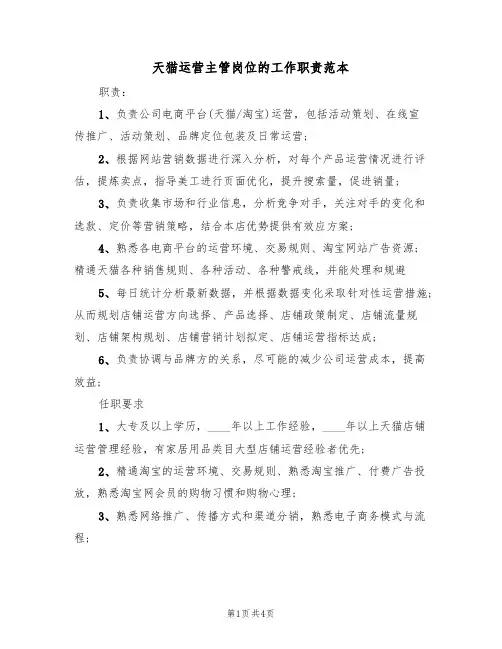 天猫运营主管岗位的工作职责范本（3篇）