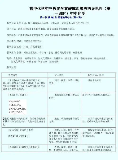 初中化学初三教案学案酸碱盐溶液的导电性(第一课时)初中化学