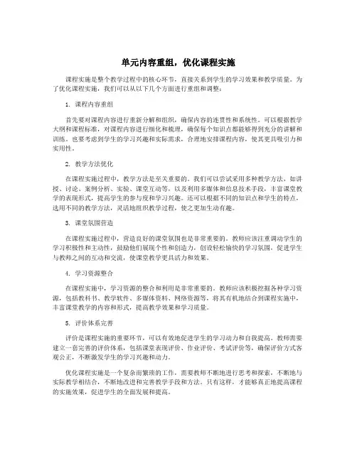 单元内容重组,优化课程实施
