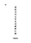 中国现当代文学名词解释汇编(最新版)