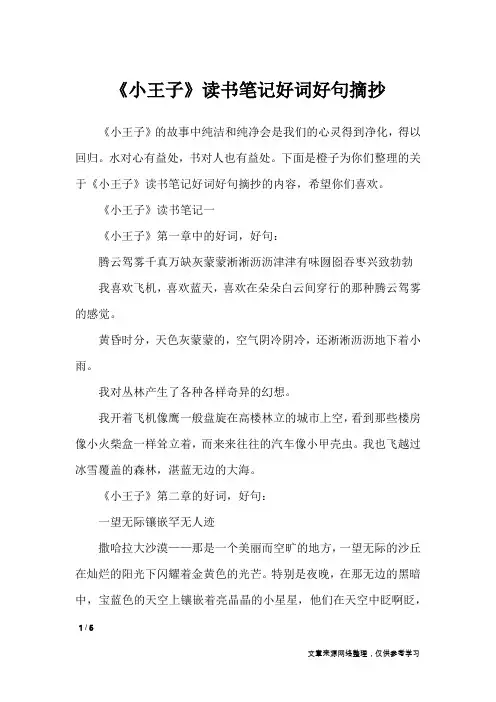 《小王子》读书笔记好词好句摘抄_应用文