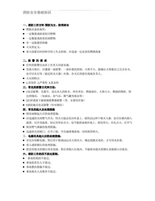 消防安全基础知识文字资料