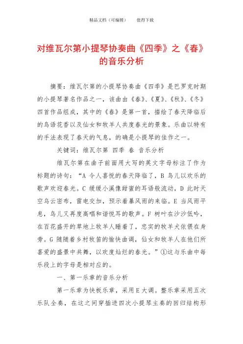 对维瓦尔第小提琴协奏曲《四季》之《春》的音乐分析