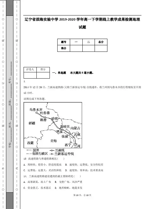 辽宁省滨海实验中学2019-2020学年高一下学期线上教学成果检测地理试题(附答案及解析)