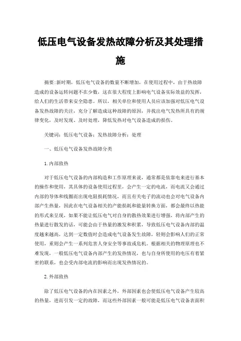 低压电气设备发热故障分析及其处理措施